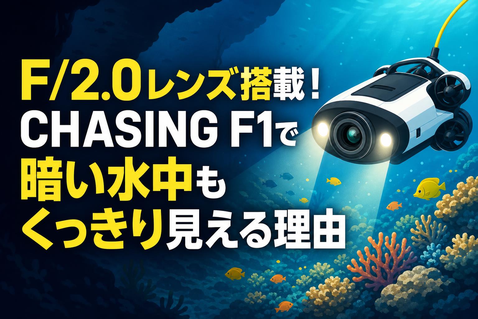 F/2.0レンズ搭載！CHASING F1で暗い水中もくっきり見える理由