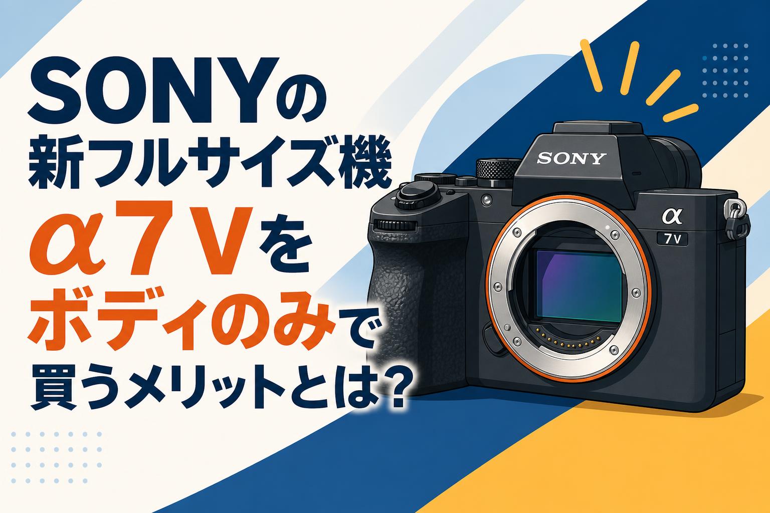 SONYの新フルサイズ機α7 Vをボディのみで買うメリットとは？