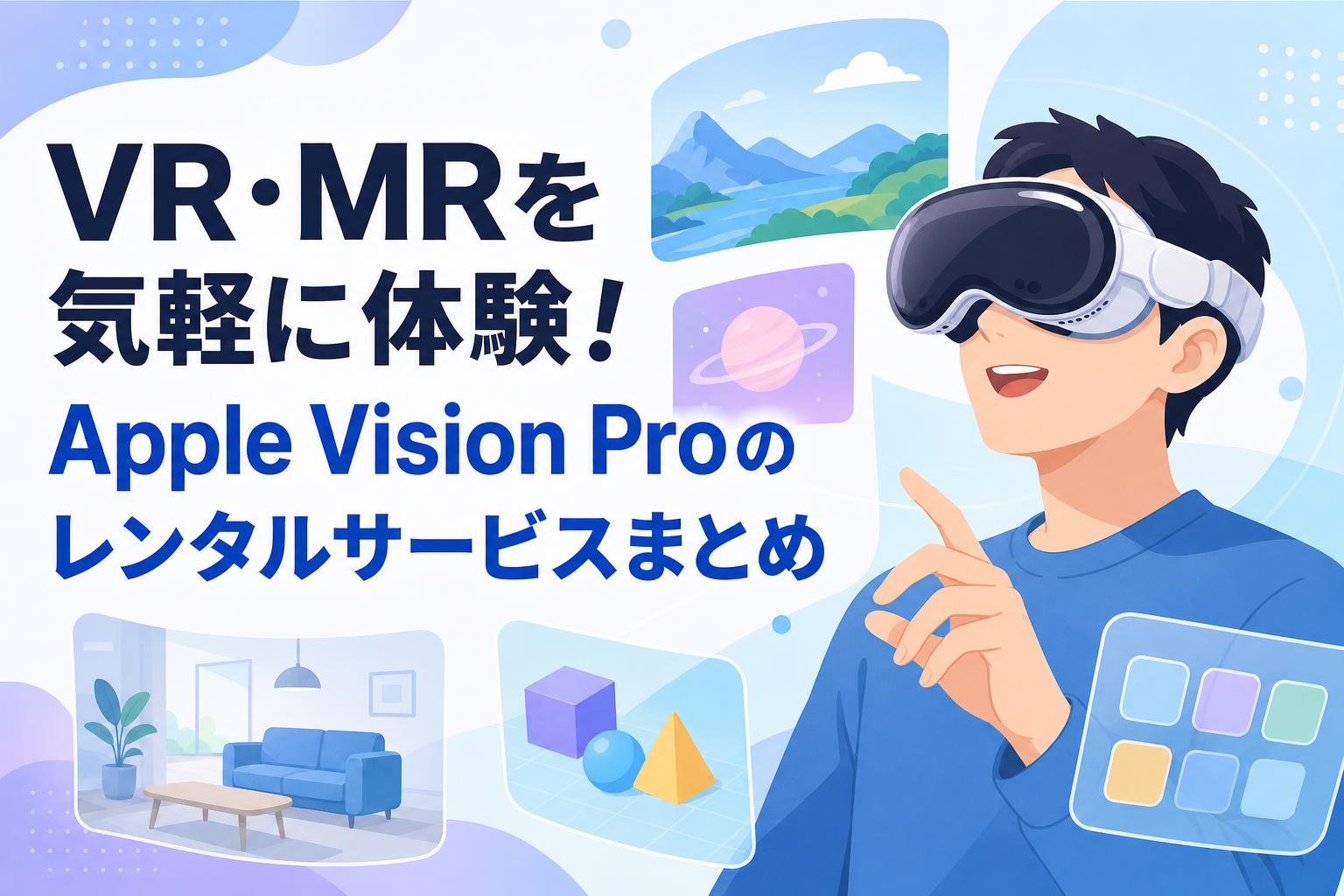 VR・MRを気軽に体験！Apple Vision Proのレンタルサービスまとめ