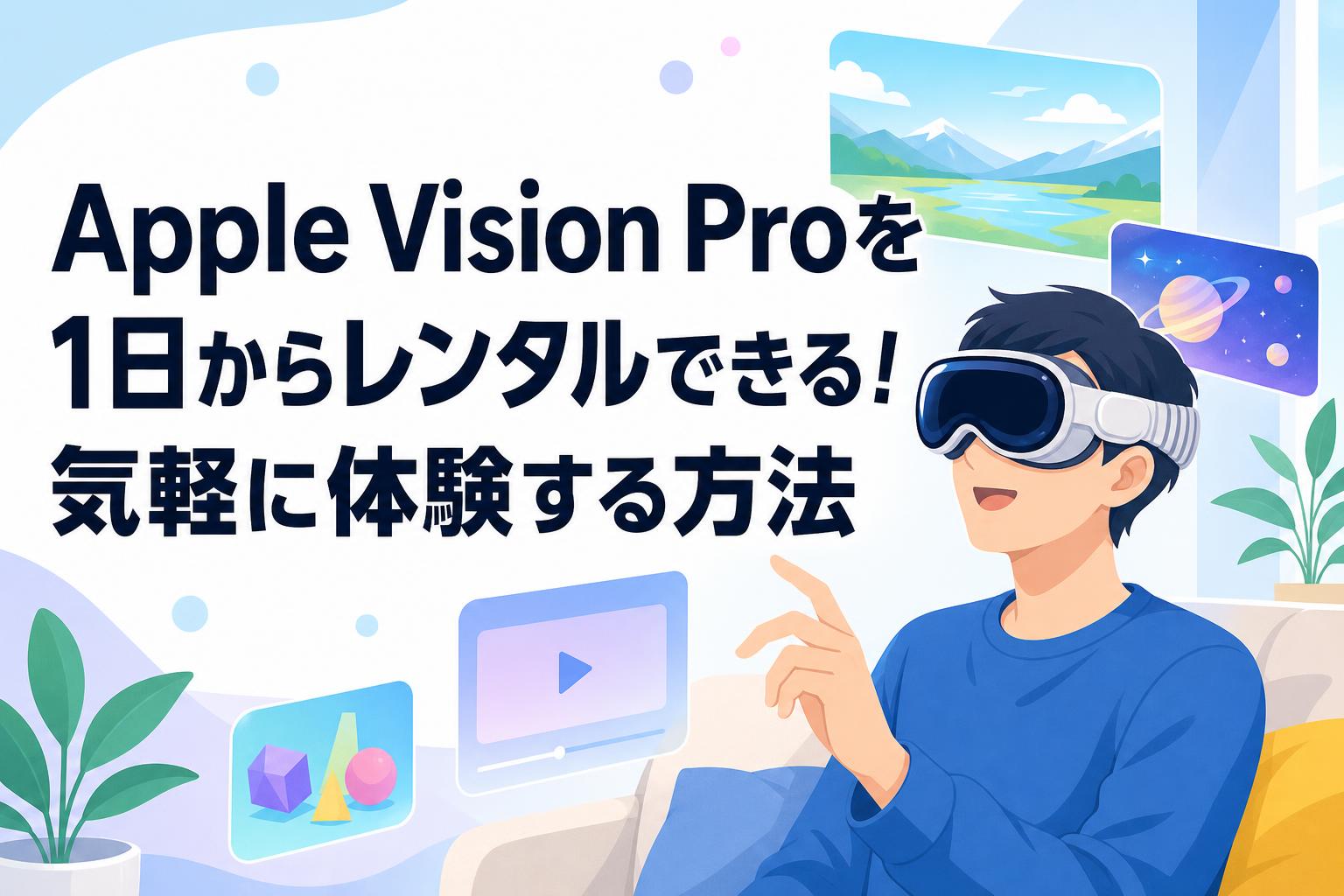 Apple Vision Proを1日からレンタルできる！気軽に体験する方法