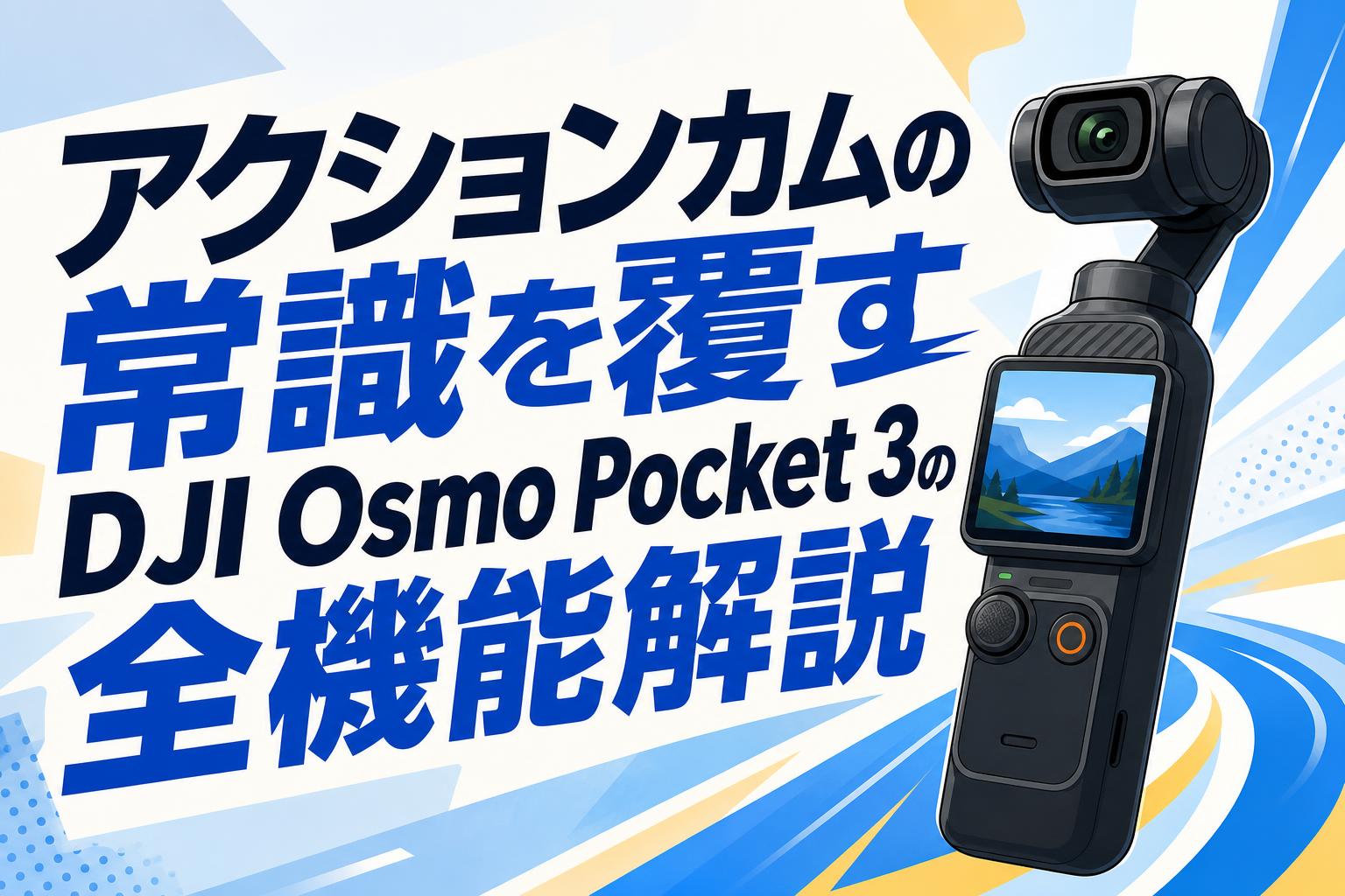 アクションカムの常識を覆すDJI Osmo Pocket 3の全機能解説
