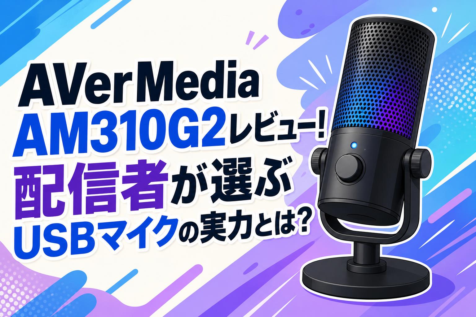 AVerMedia AM310G2レビュー！配信者が選ぶUSBマイクの実力とは？