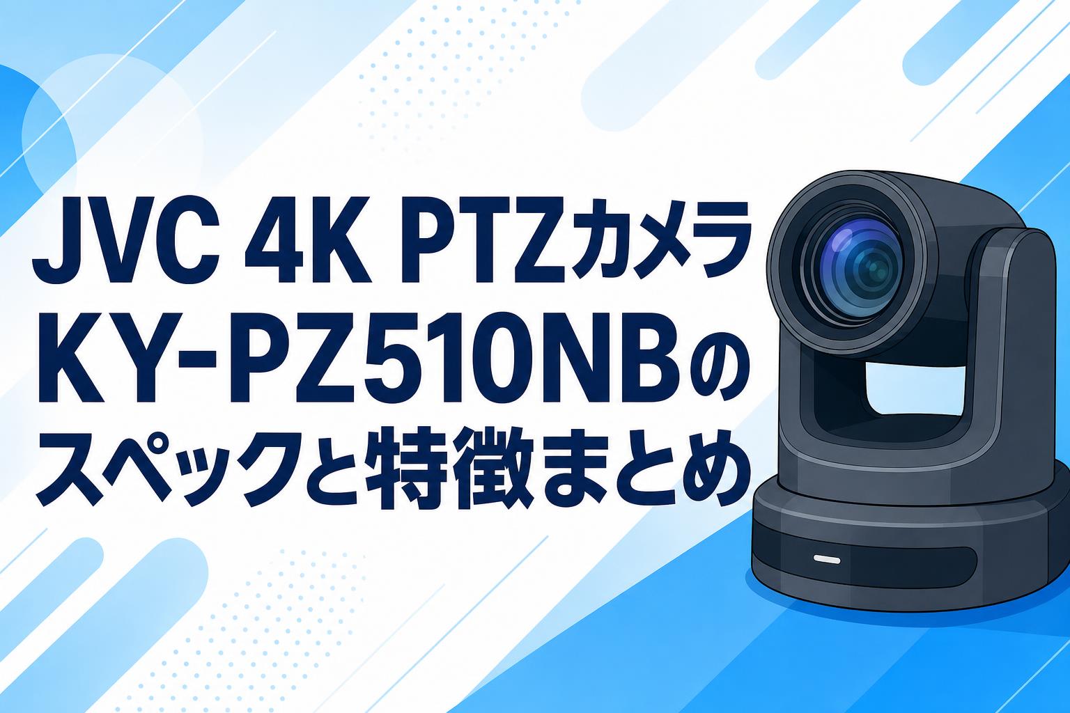 JVC 4K PTZカメラKY-PZ510NBのスペックと特徴まとめ