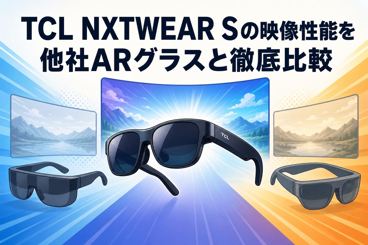 TCL NXTWEAR Sの映像性能を他社ARグラスと徹底比較