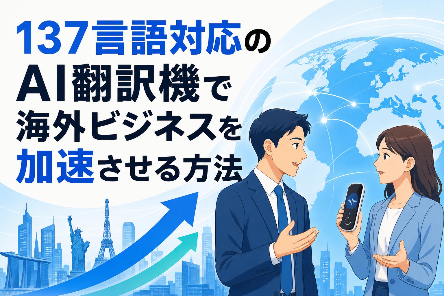 137言語対応のAI翻訳機で海外ビジネスを加速させる方法