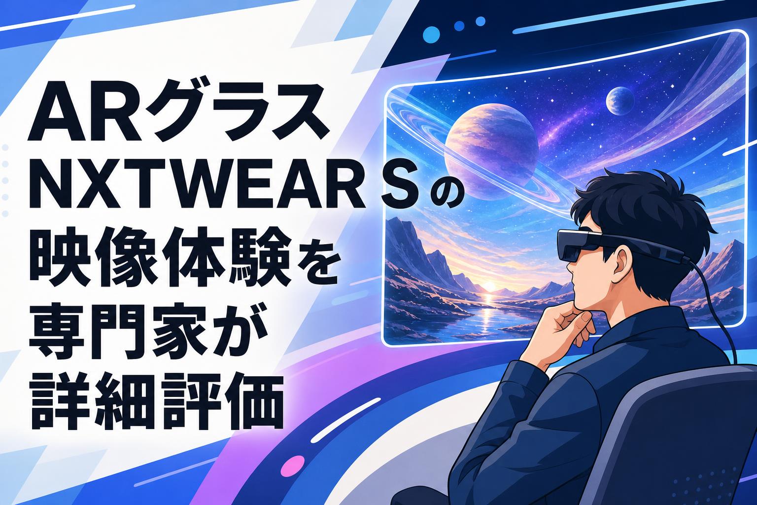 ARグラス NXTWEAR S の映像体験を専門家が詳細評価