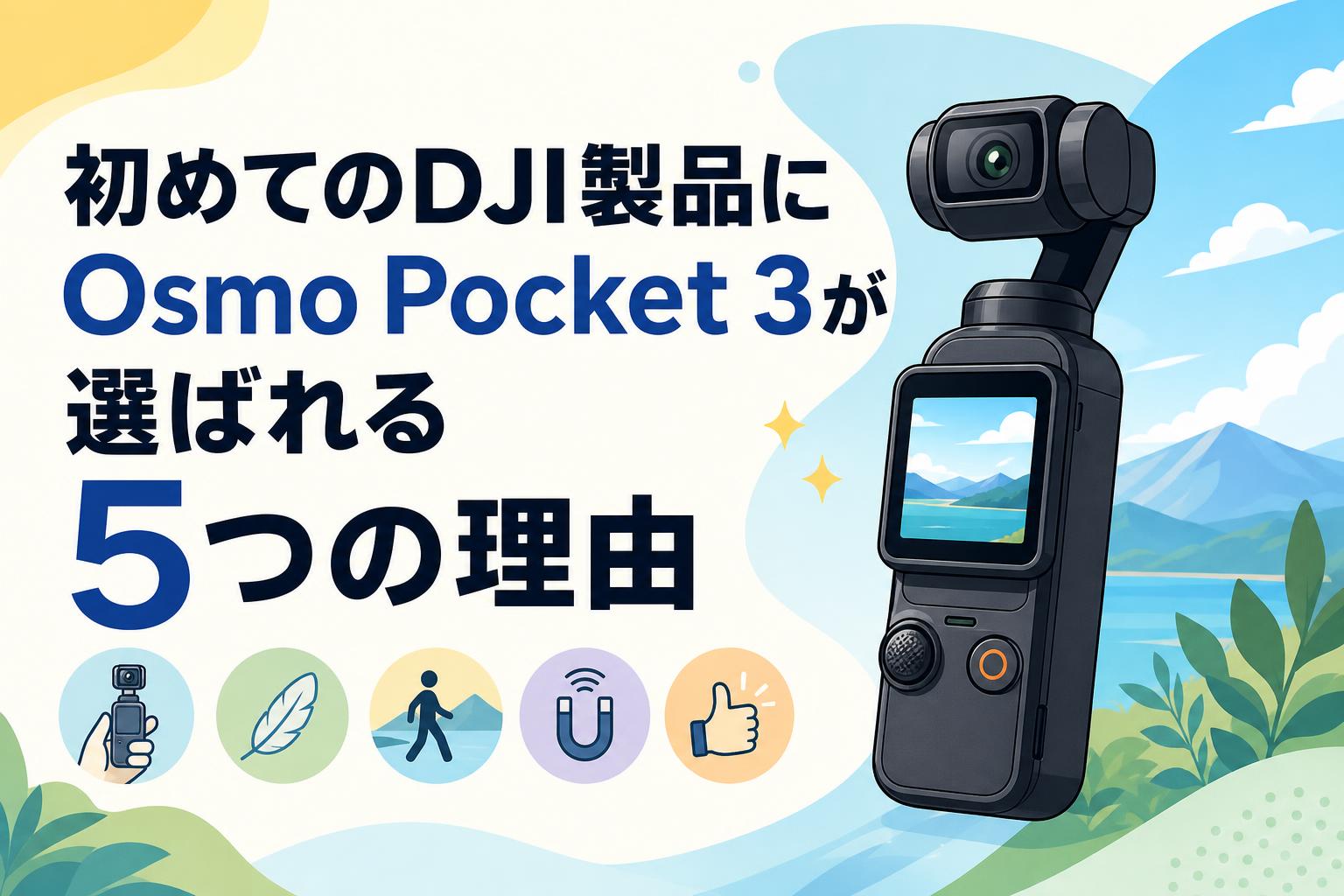 初めてのDJI製品にOsmo Pocket 3が選ばれる5つの理由