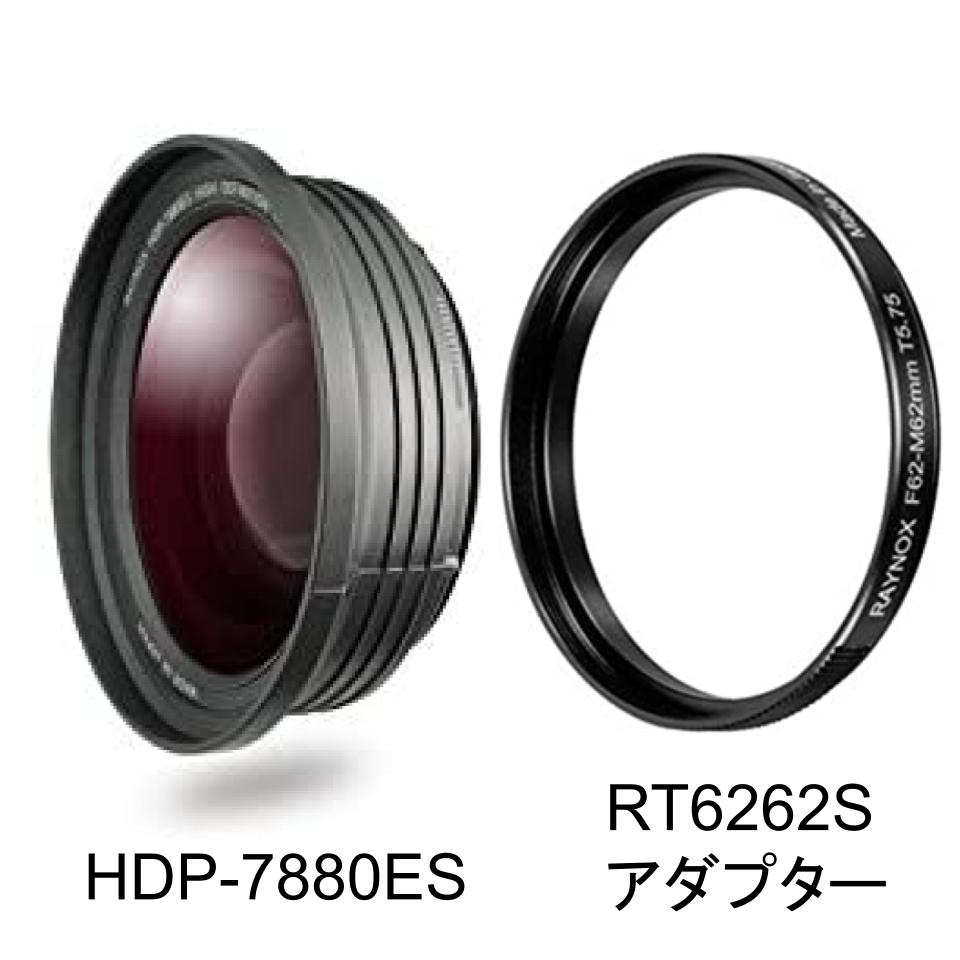 ビデオカメラ用 広角レンズ HDP-7880ES ＋ RT6262Sアダプタ－(0.79