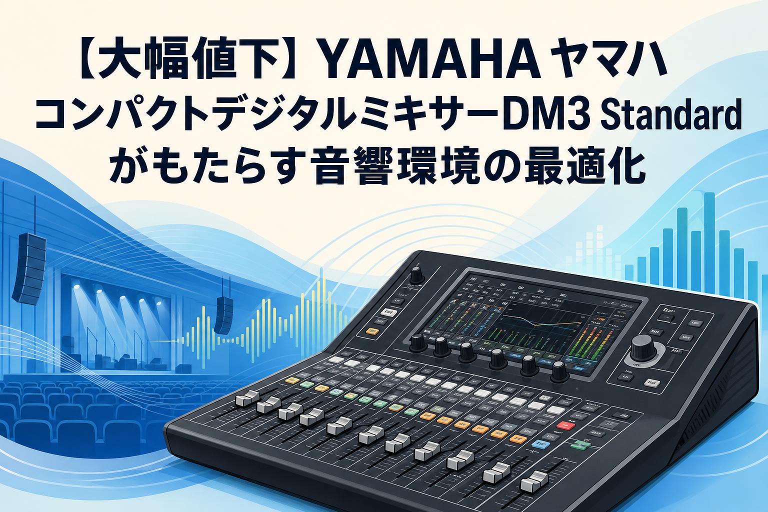 【大幅値下】YAMAHA ヤマハ コンパクトデジタルミキサーDM3 Standardがもたらす音響環境の最適化