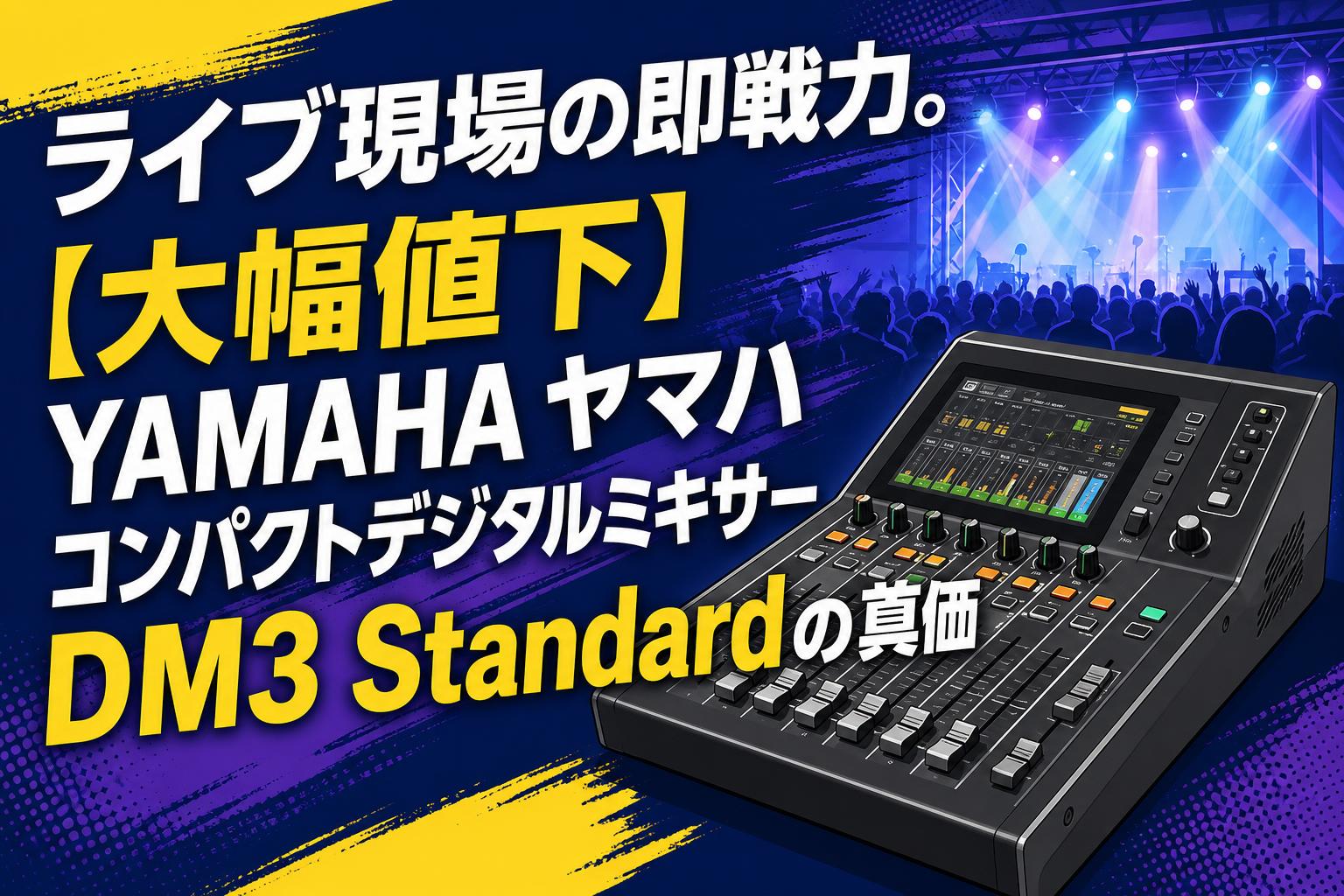 ライブ現場の即戦力。【大幅値下】YAMAHA ヤマハ コンパクトデジタルミキサーDM3 Standardの真価
