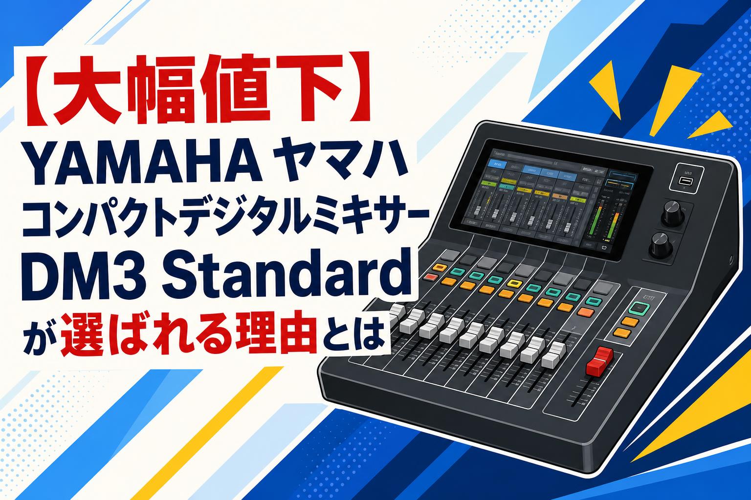 【大幅値下】YAMAHA ヤマハ コンパクトデジタルミキサーDM3 Standardが選ばれる理由とは