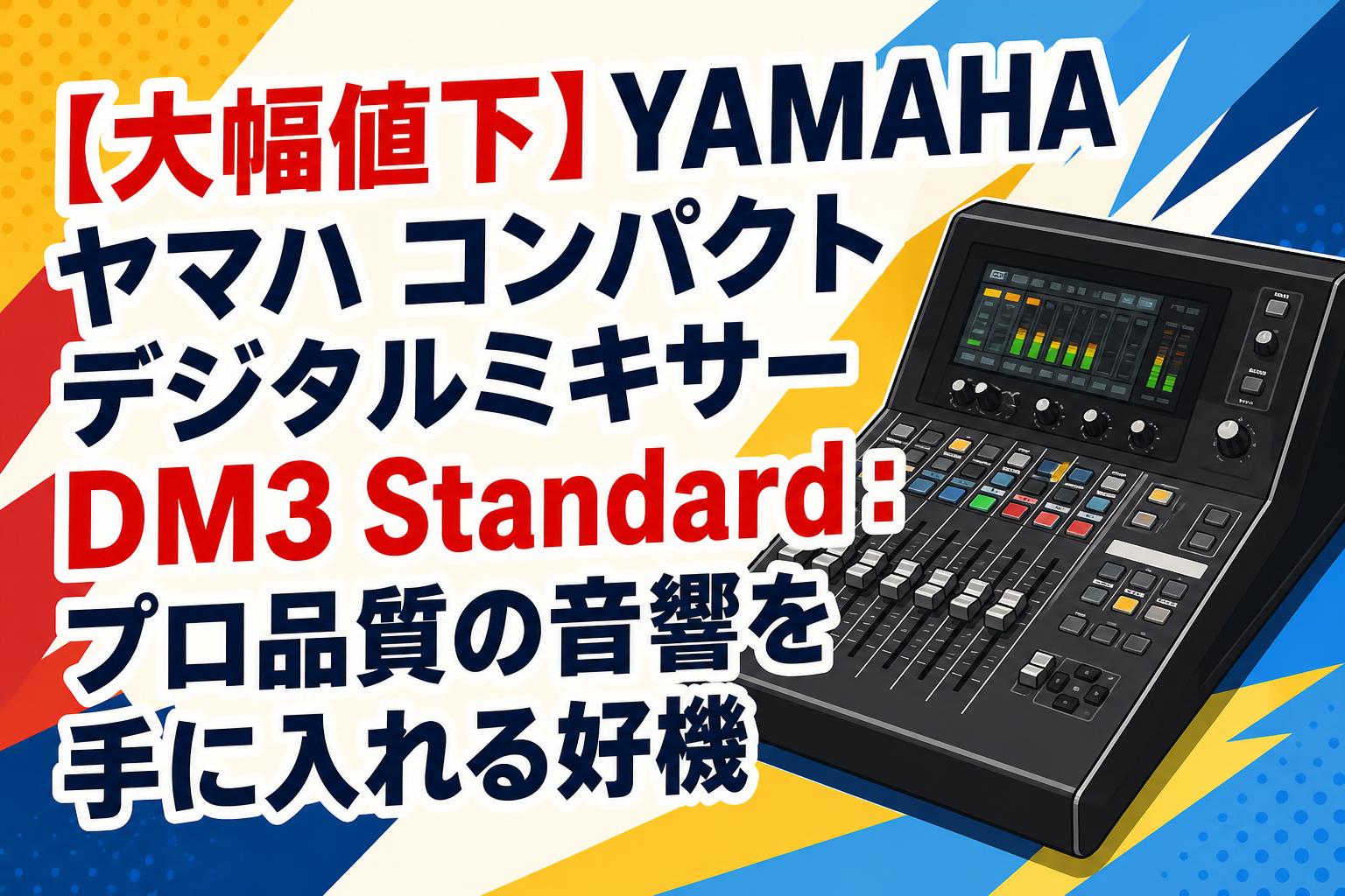 【大幅値下】YAMAHA ヤマハ コンパクトデジタルミキサーDM3 Standard：プロ品質の音響を手に入れる好機