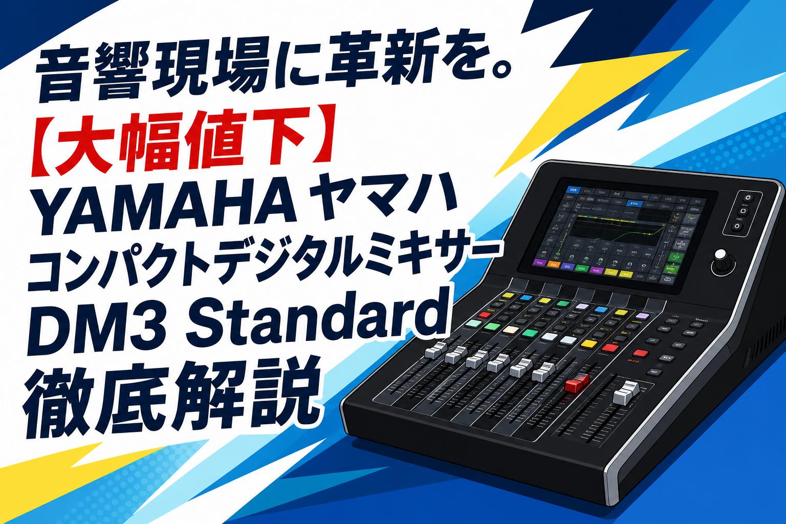 音響現場に革新を。【大幅値下】YAMAHA ヤマハ コンパクトデジタルミキサーDM3 Standard徹底解説