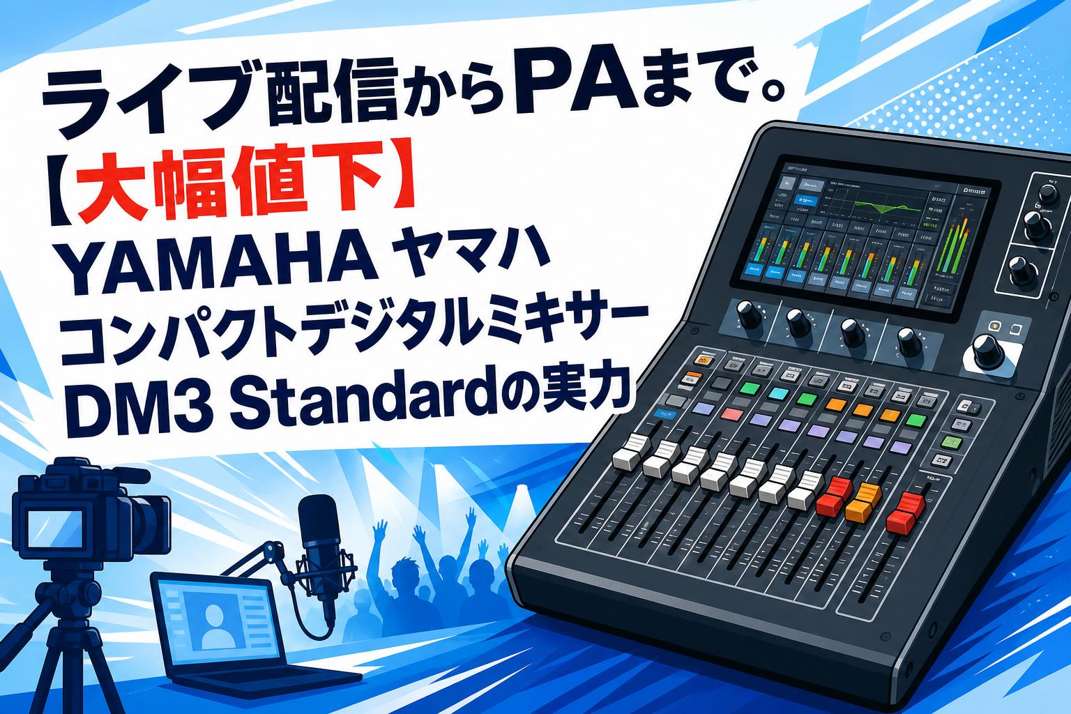 ライブ配信からPAまで。【大幅値下】YAMAHA ヤマハ コンパクトデジタルミキサーDM3 Standardの実力