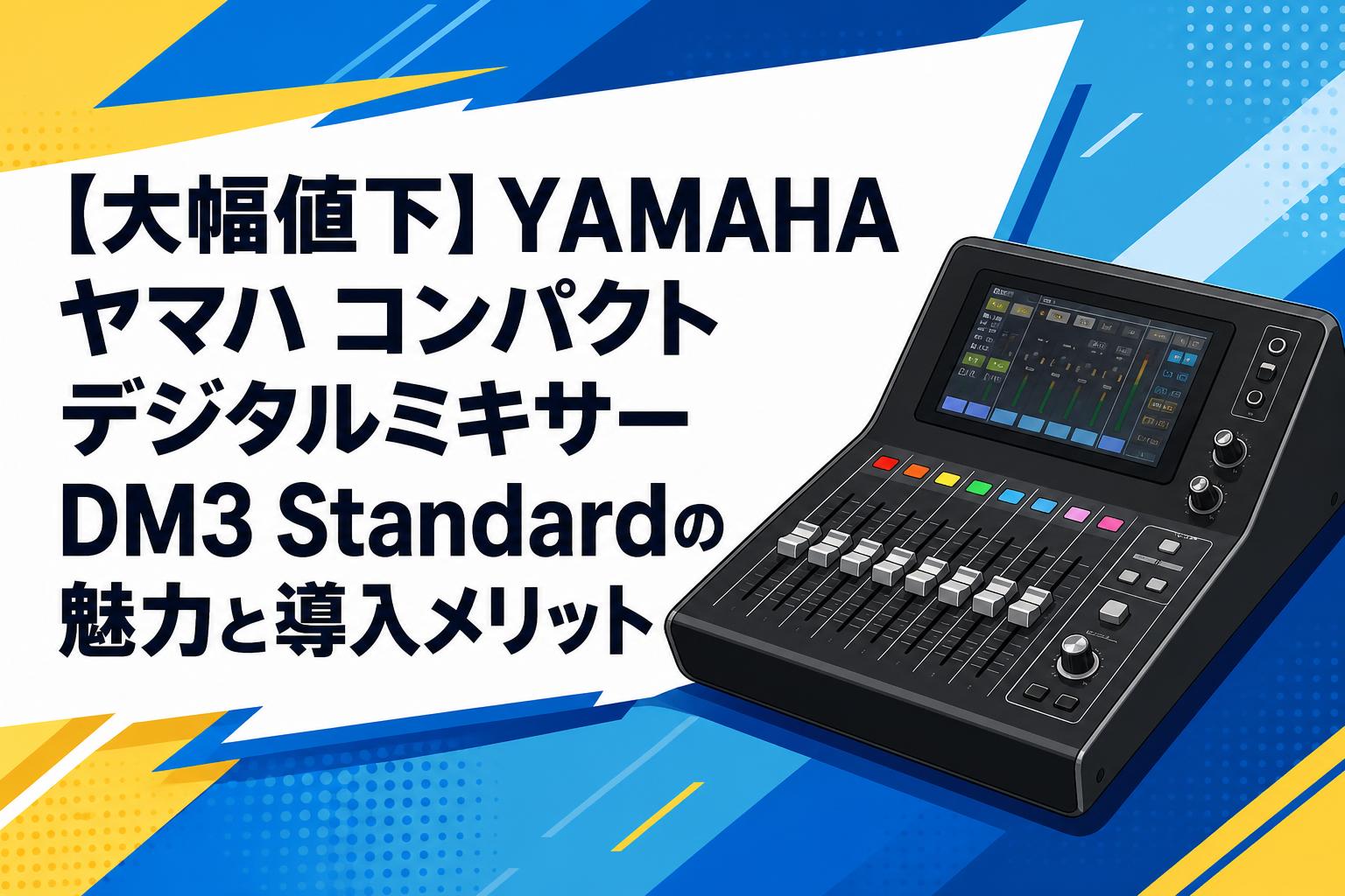 【大幅値下】YAMAHA ヤマハ コンパクトデジタルミキサーDM3 Standardの魅力と導入メリット