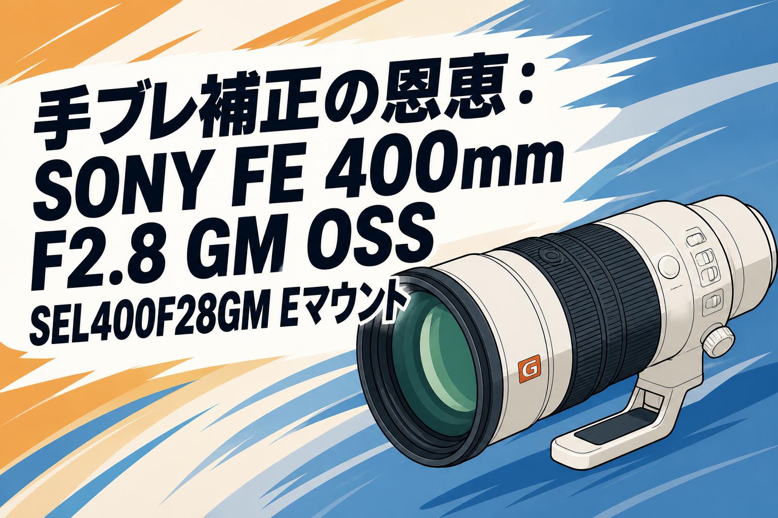 手ブレ補正の恩恵：SONY FE 400mm F2.8 GM OSS SEL400F28GM Eマウント