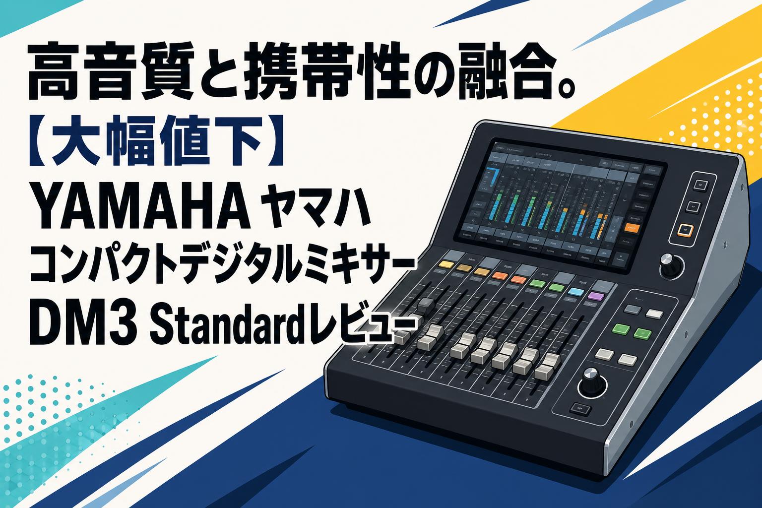 高音質と携帯性の融合。【大幅値下】YAMAHA ヤマハ コンパクトデジタルミキサーDM3 Standardレビュー