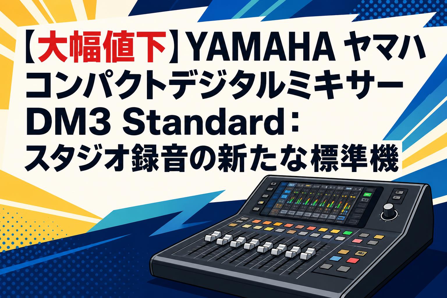 【大幅値下】YAMAHA ヤマハ コンパクトデジタルミキサーDM3 Standard：スタジオ録音の新たな標準機