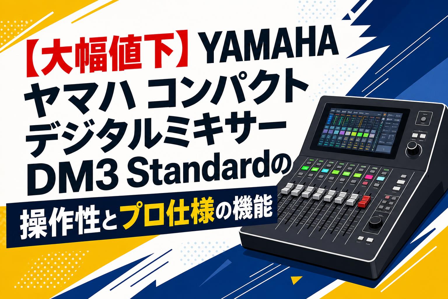 【大幅値下】YAMAHA ヤマハ コンパクトデジタルミキサーDM3 Standardの操作性とプロ仕様の機能