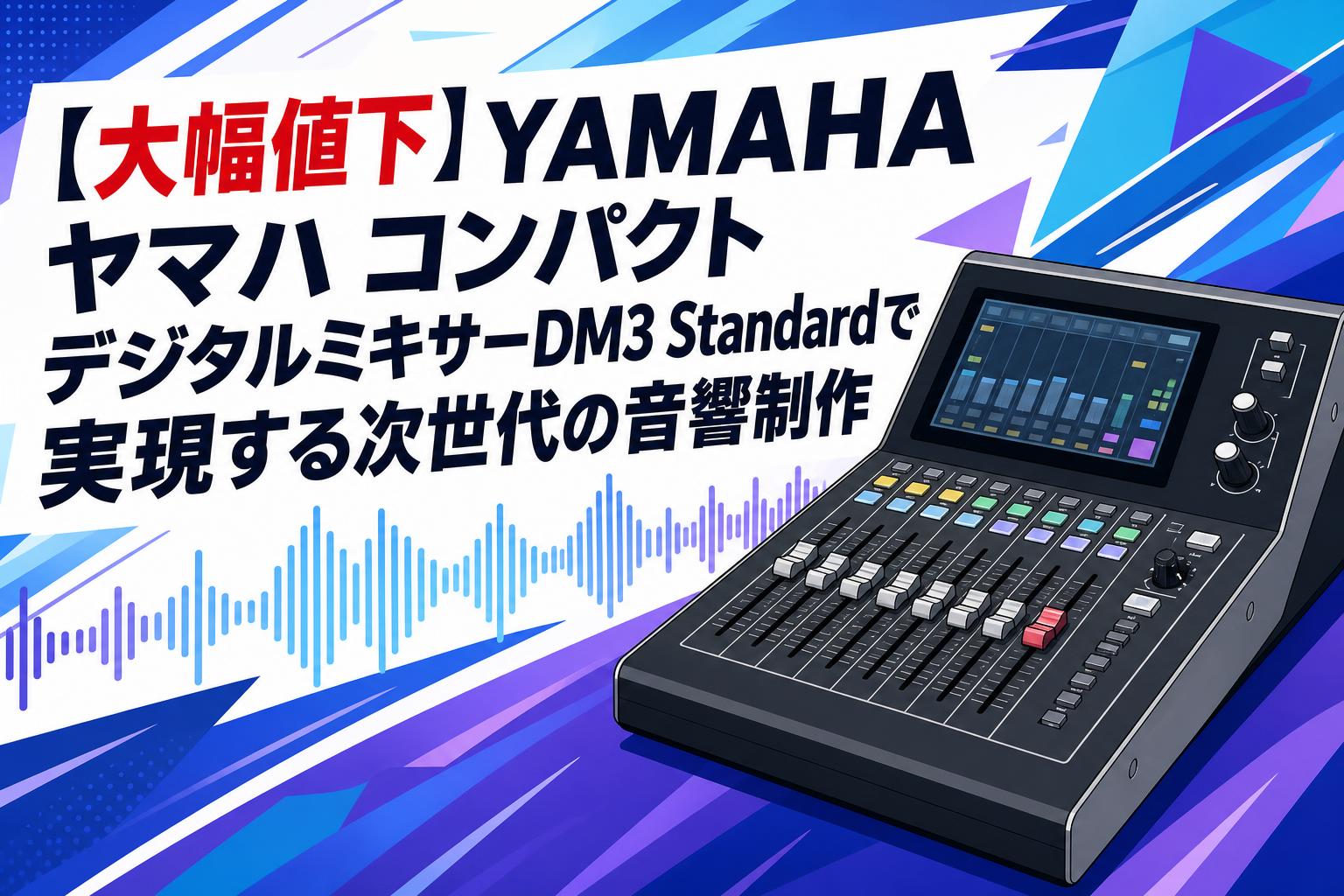 【大幅値下】YAMAHA ヤマハ コンパクトデジタルミキサーDM3 Standardで実現する次世代の音響制作