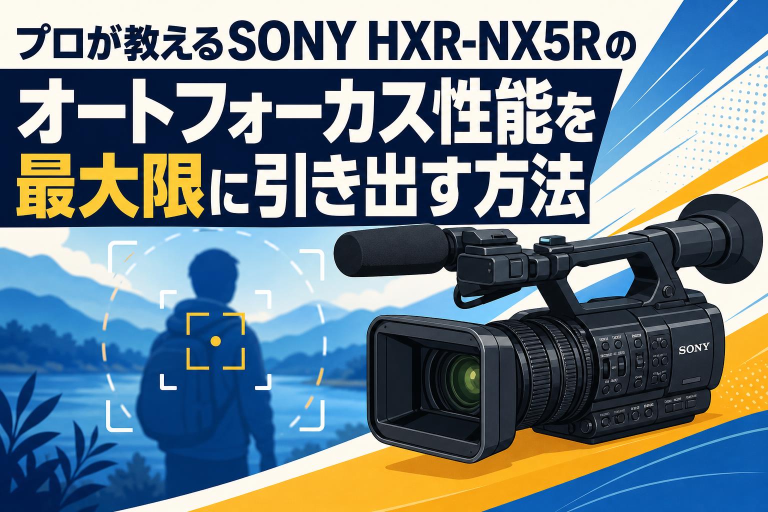 プロが教えるSONY HXR-NX5Rのオートフォーカス性能を最大限に引き出す方法