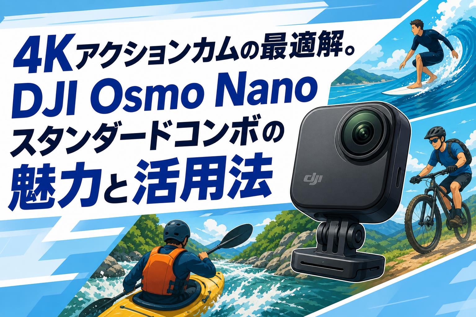 4Kアクションカムの最適解。DJI Osmo Nanoスタンダードコンボの魅力と活用法