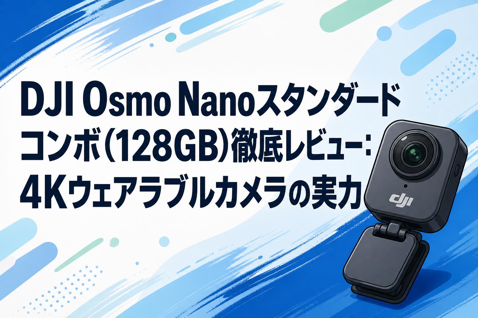 DJI Osmo Nanoスタンダードコンボ(128GB)徹底レビュー：4Kウェアラブルカメラの実力