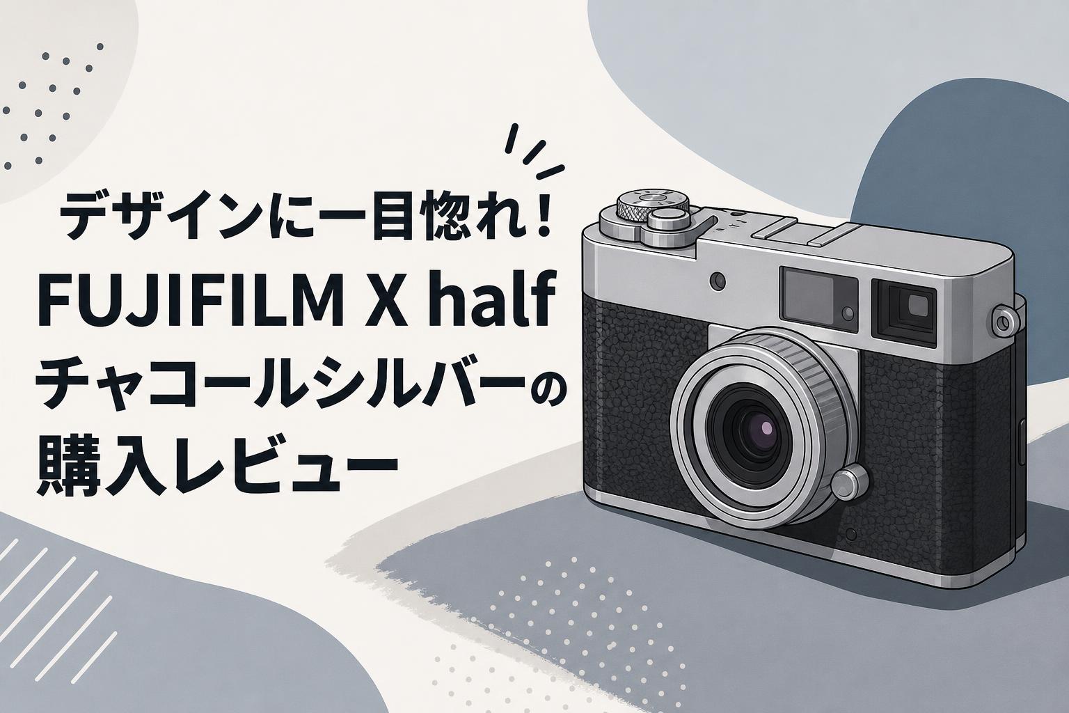 デザインに一目惚れ！FUJIFILM X half チャコールシルバーの購入レビュー