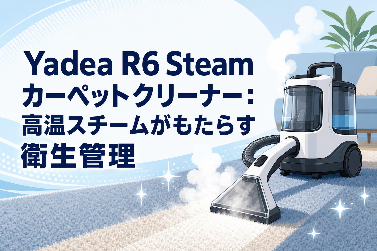 Yadea R6 Steam カーペットクリーナー：高温スチームがもたらす衛生管理