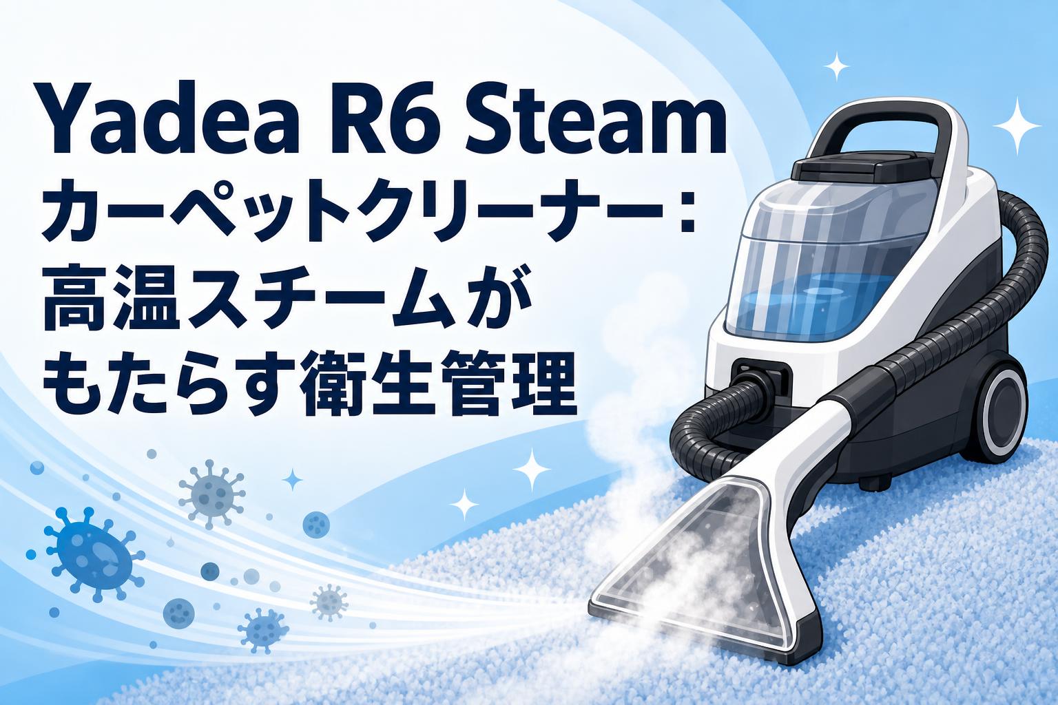 Yadea R6 Steam カーペットクリーナー：高温スチームがもたらす衛生管理