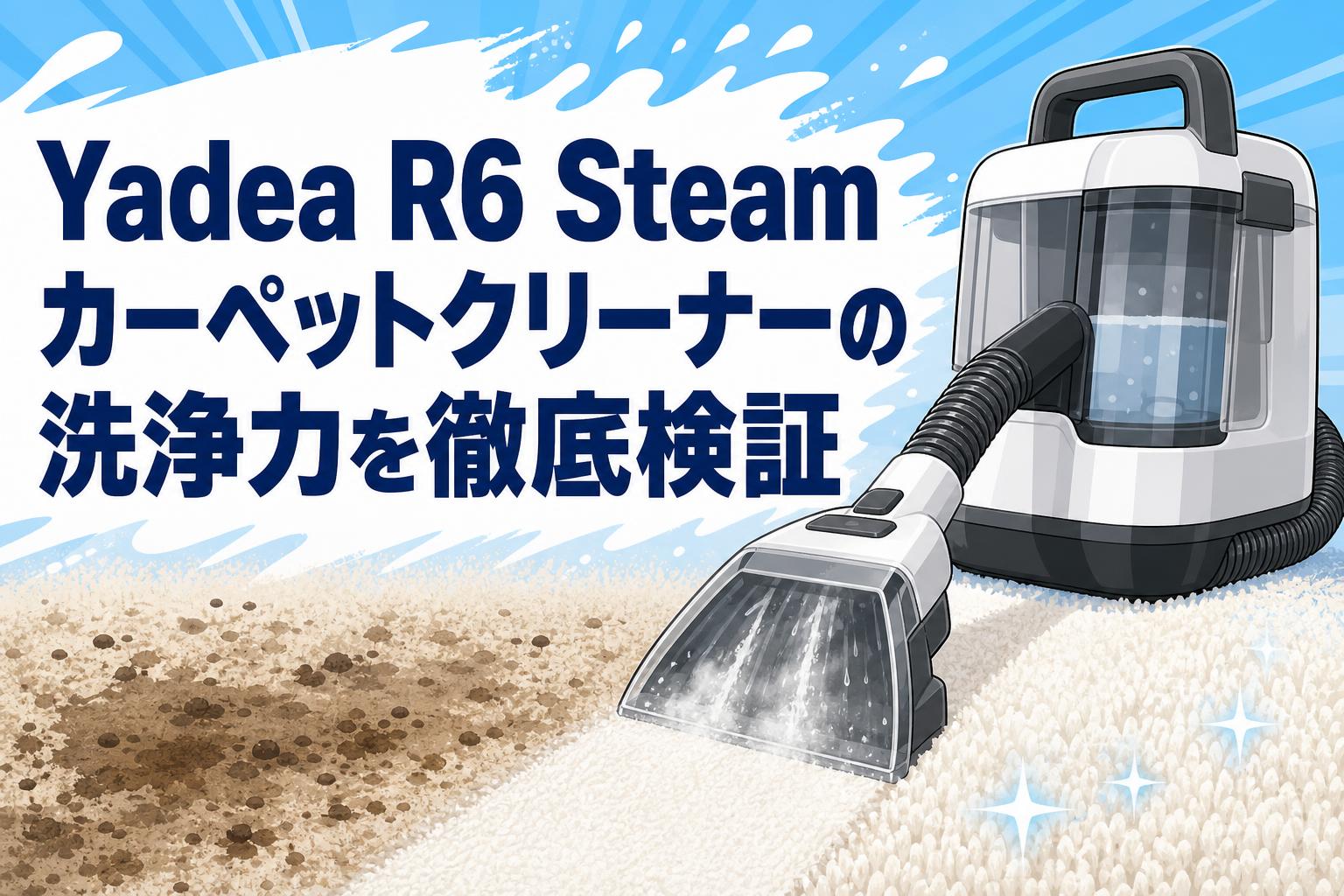 Yadea R6 Steam カーペットクリーナーの洗浄力を徹底検証