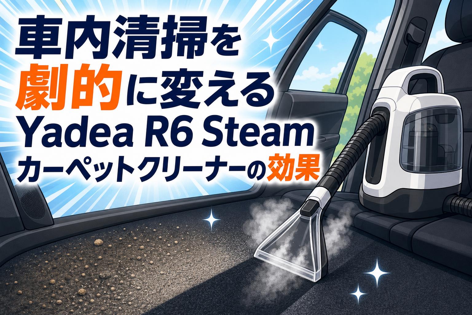 車内清掃を劇的に変えるYadea R6 Steam カーペットクリーナーの効果