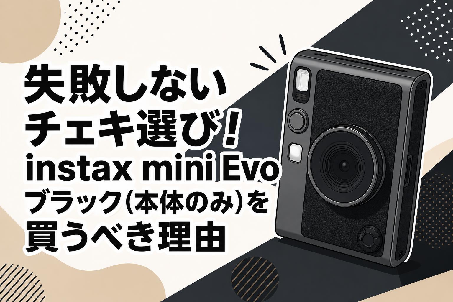 失敗しないチェキ選び！instax mini Evoブラック(本体のみ)を買うべき理由