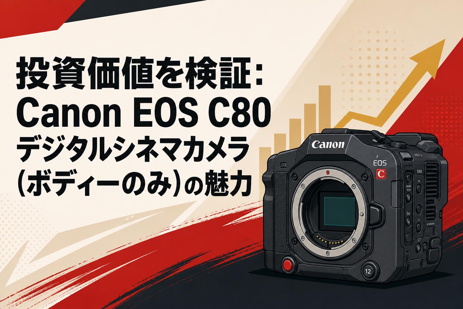 投資価値を検証：Canon EOS C80 デジタルシネマカメラ（ボディーのみ）の魅力