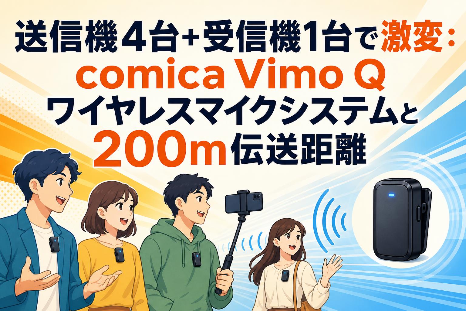送信機4台+受信機1台で激変：comica Vimo Q ワイヤレスマイクシステムと200m伝送距離