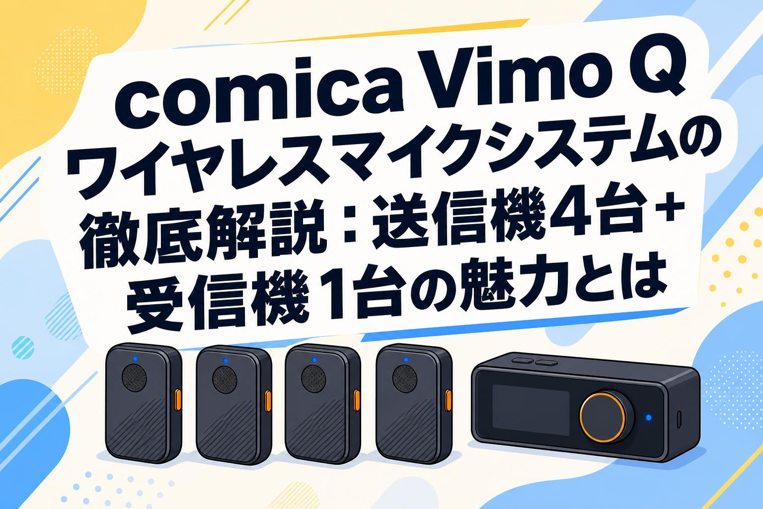 comica Vimo Q ワイヤレスマイクシステムの徹底解説：送信機4台+受信機1台の魅力とは