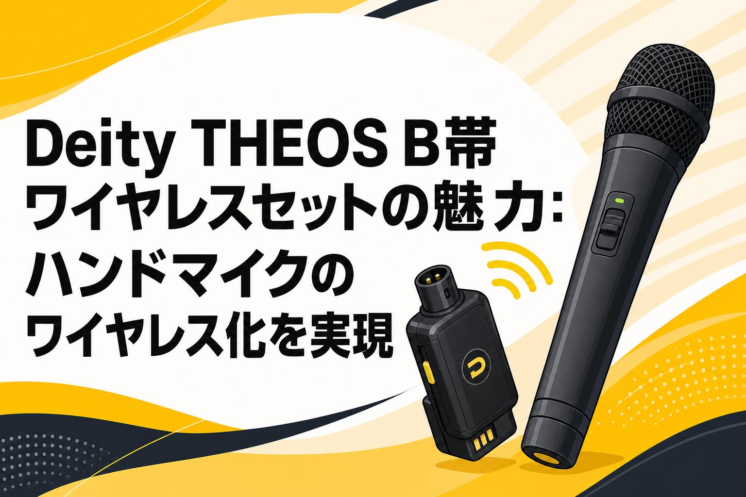 Deity THEOS B帯ワイヤレスセットの魅力：ハンドマイクのワイヤレス化を実現