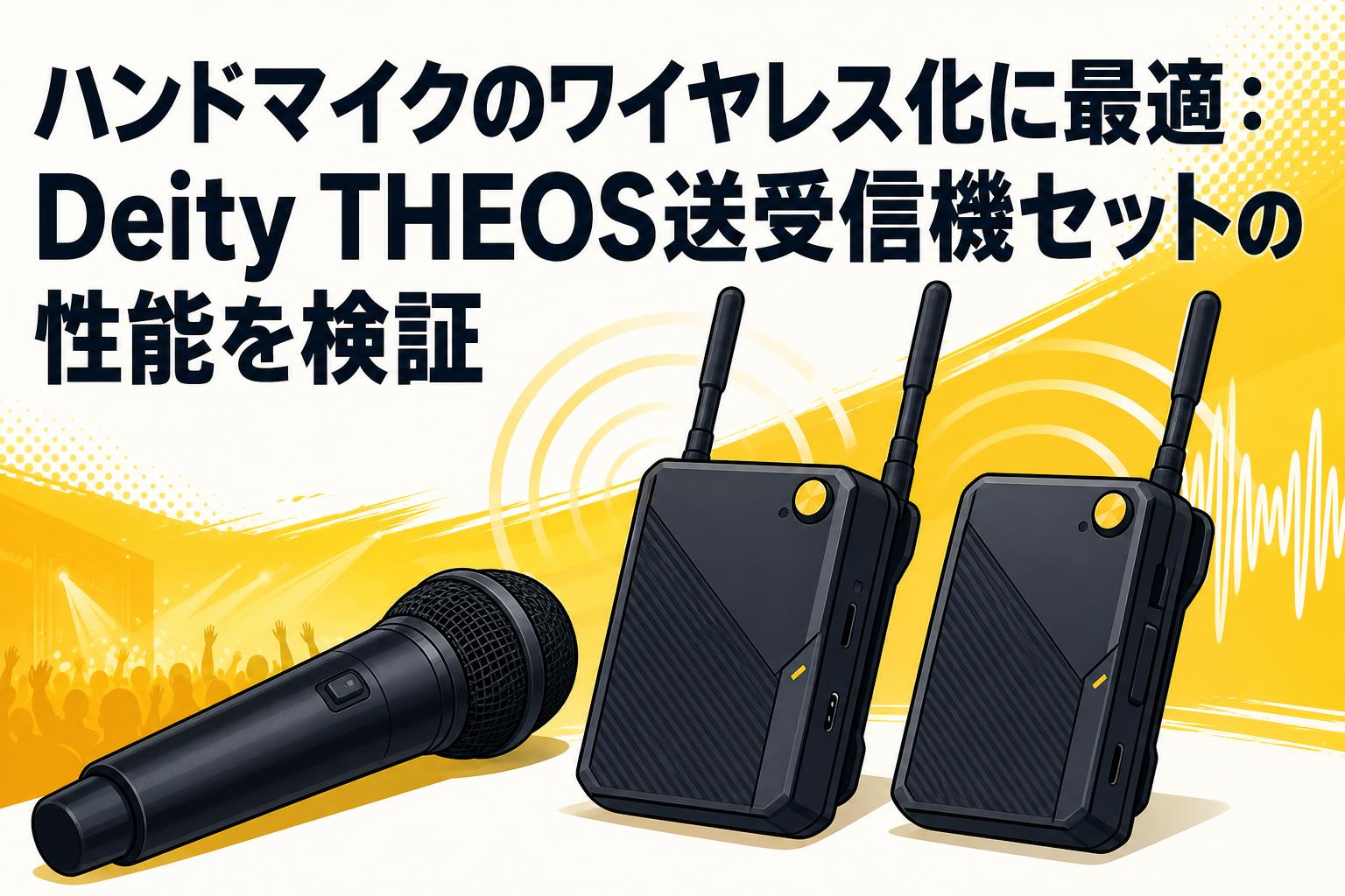 ハンドマイクのワイヤレス化に最適：Deity THEOS送受信機セットの性能を検証