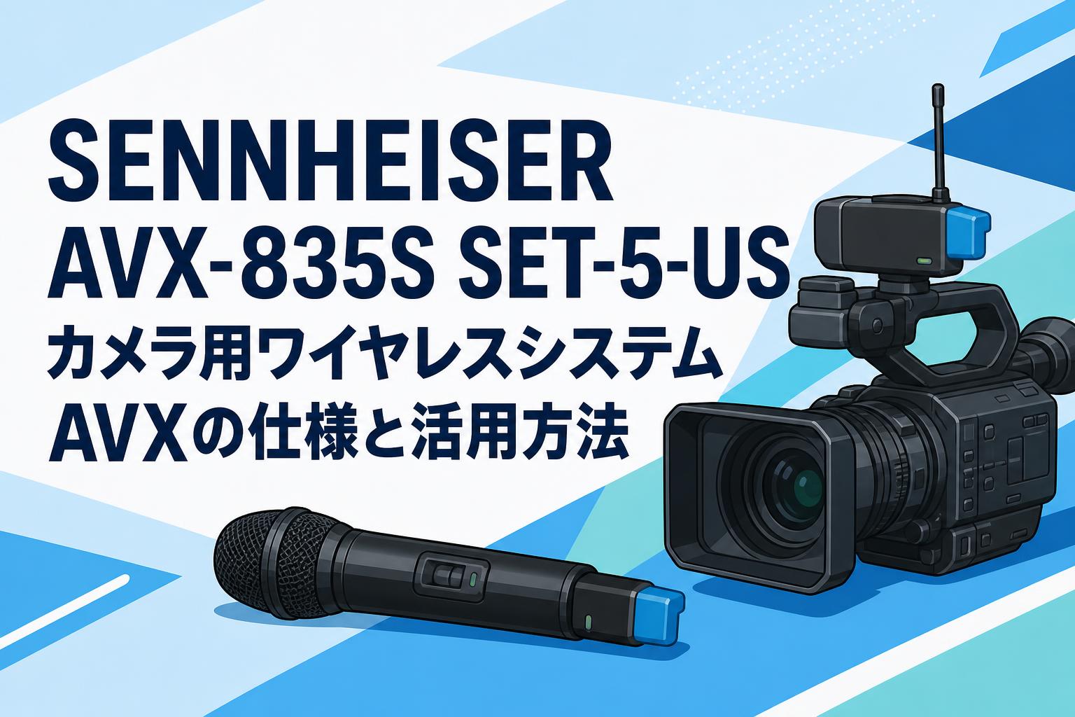 SENNHEISER AVX-835S SET-5-US カメラ用ワイヤレスシステムAVXの仕様と活用方法