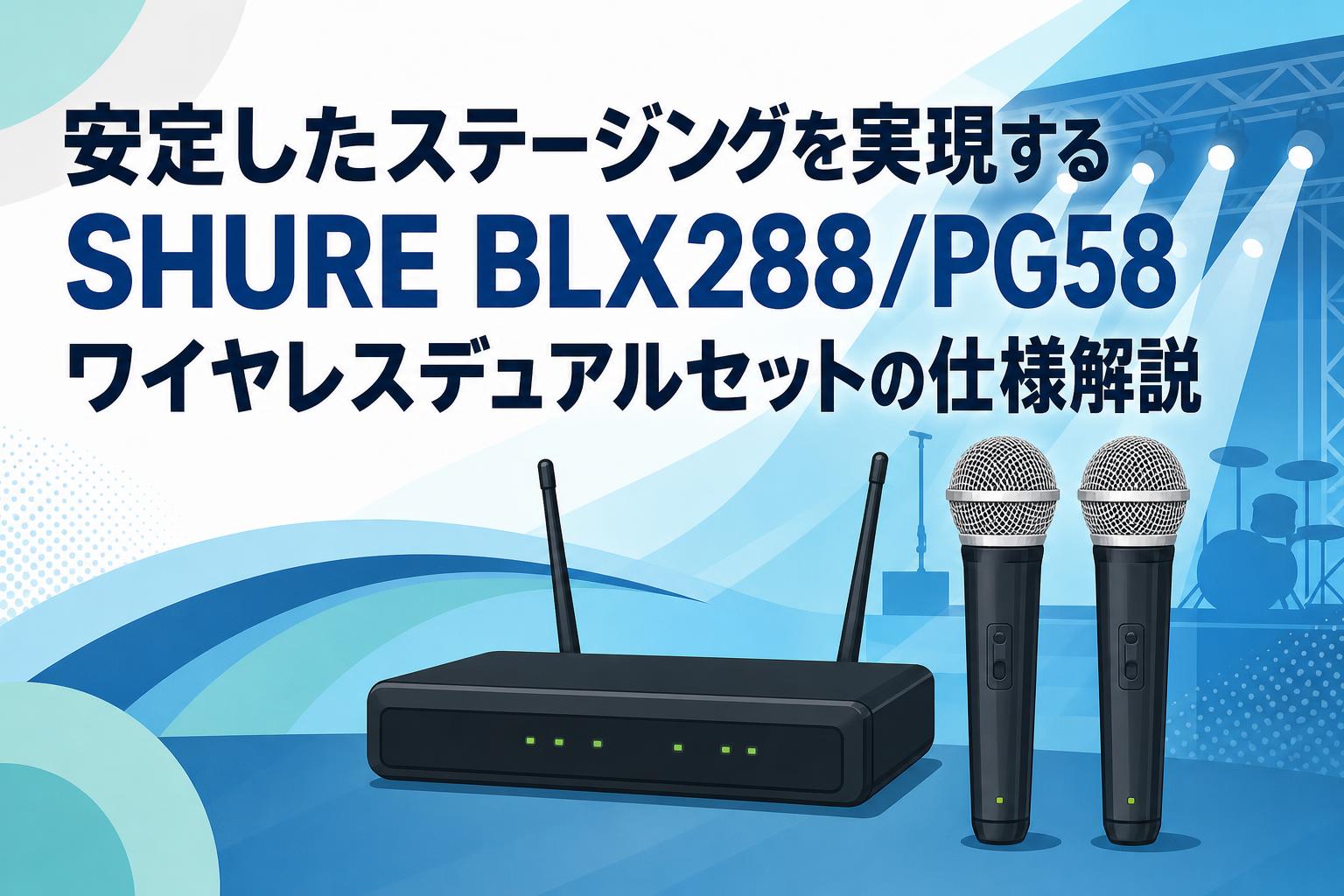 安定したステージングを実現するSHURE BLX288/PG58 ワイヤレスデュアルセットの仕様解説
