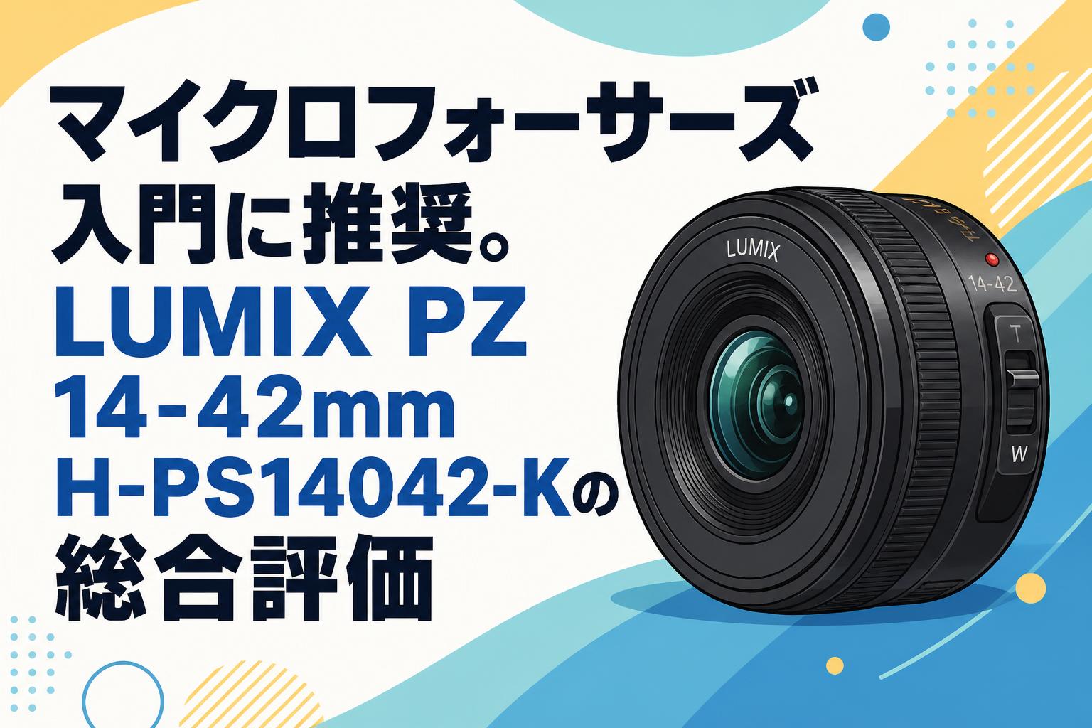 マイクロフォーサーズ入門に推奨。LUMIX PZ 14-42mm H-PS14042-Kの総合評価