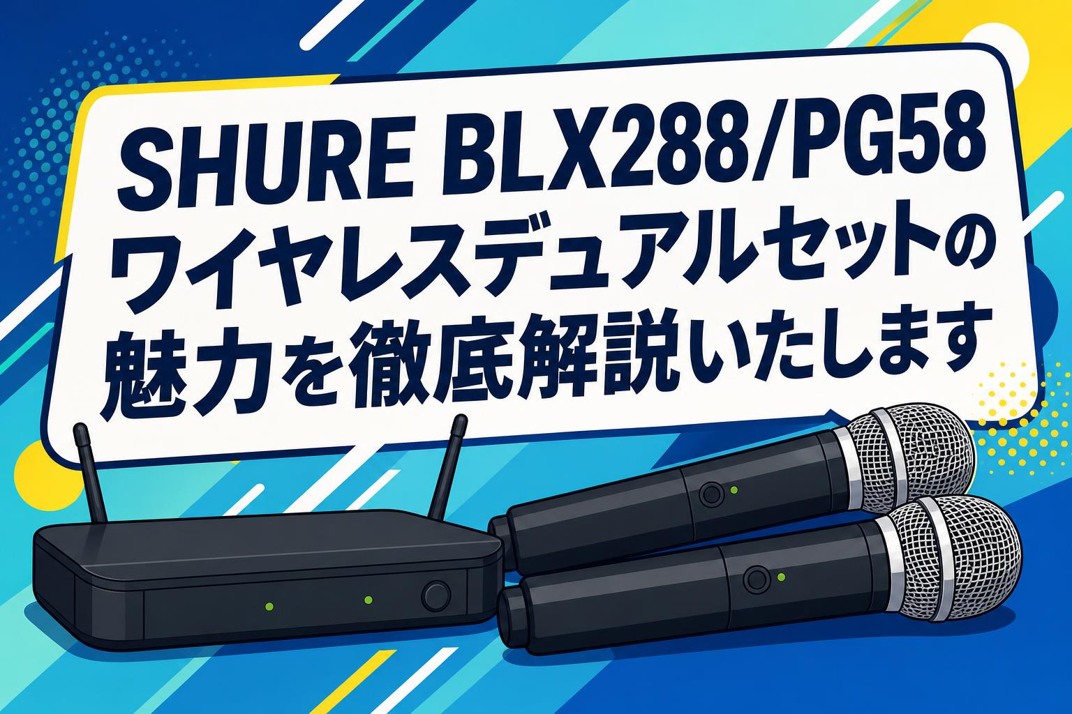 SHURE BLX288/PG58 ワイヤレスデュアルセットの魅力を徹底解説いたします