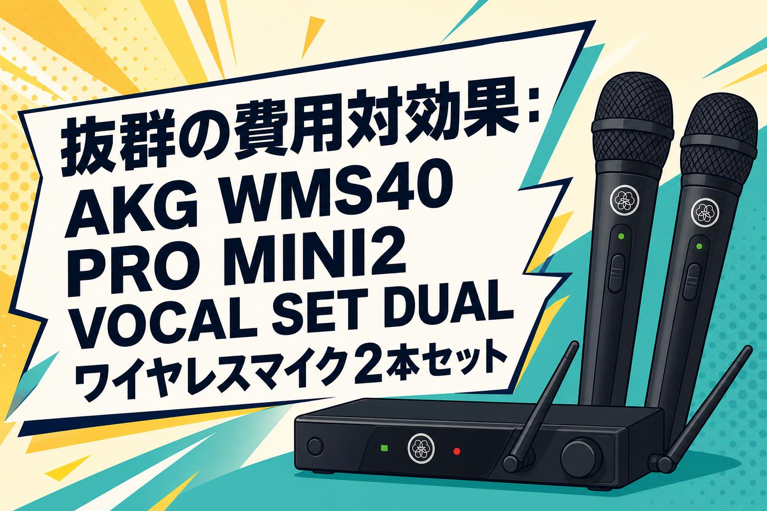 抜群の費用対効果：AKG WMS40 PRO MINI2 VOCAL SET DUAL ワイヤレスマイク2本セット