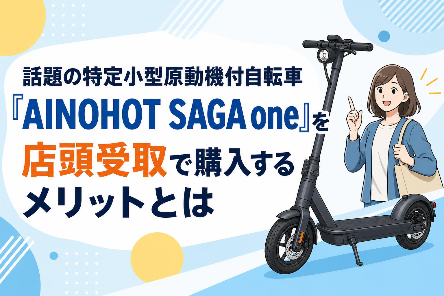 話題の特定小型原動機付自転車『AINOHOT SAGA one』を店頭受取で購入するメリットとは