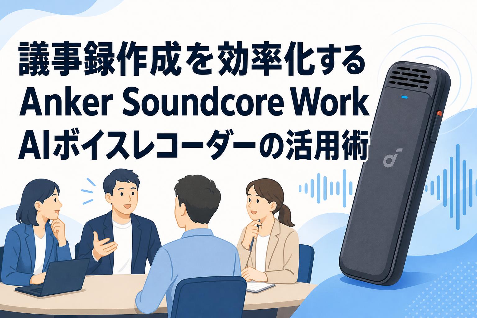 議事録作成を効率化するAnker Soundcore Work AIボイスレコーダーの活用術