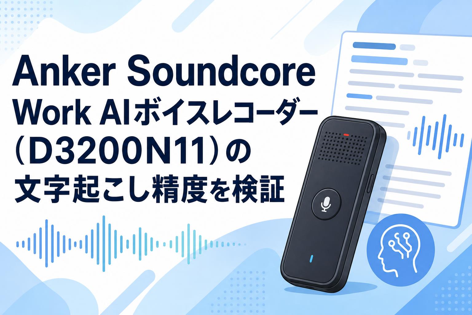 Anker Soundcore Work AIボイスレコーダー（D3200N11）の文字起こし精度を検証