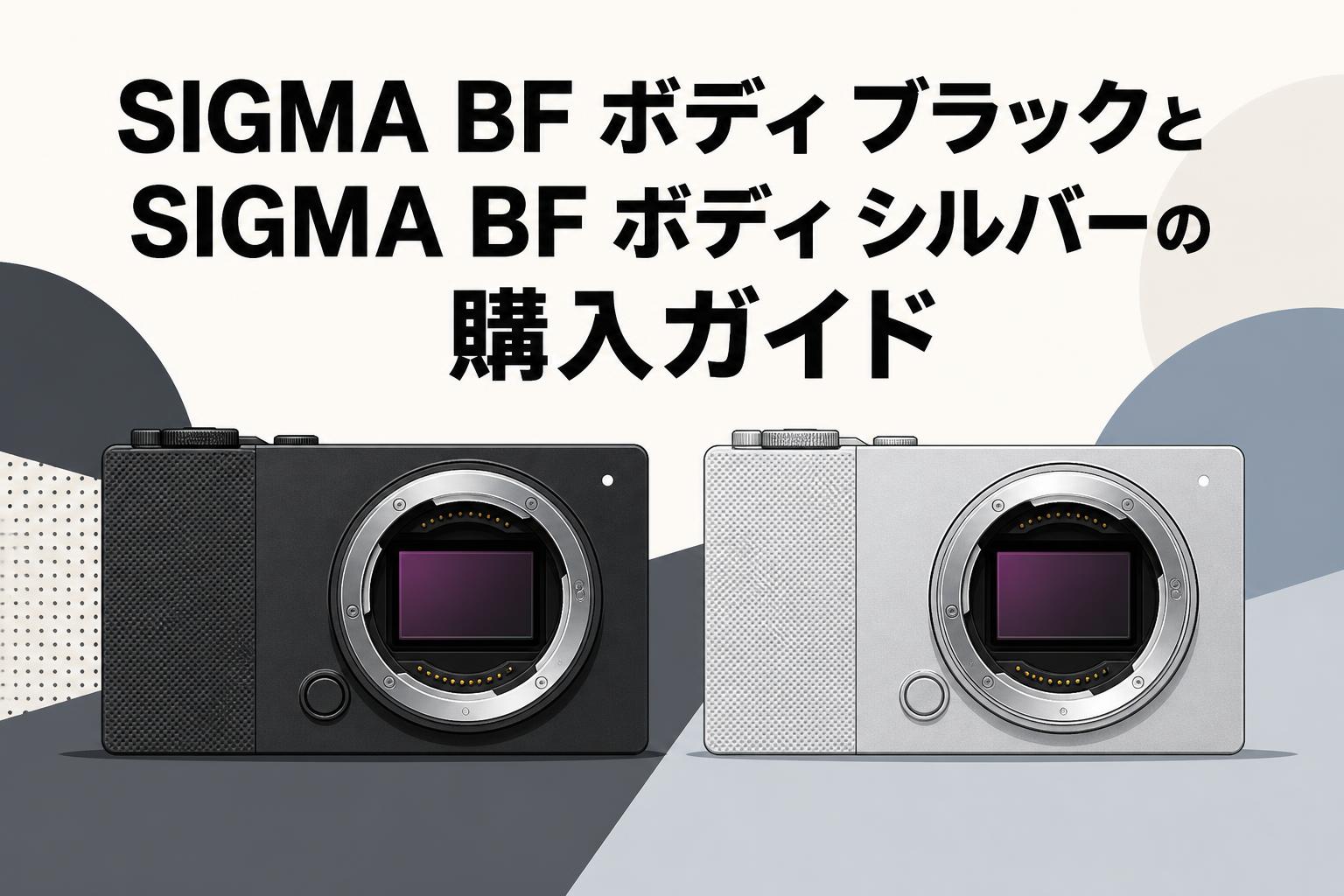 SIGMA BF ボディ ブラックとSIGMA BF ボディ シルバーの購入ガイド