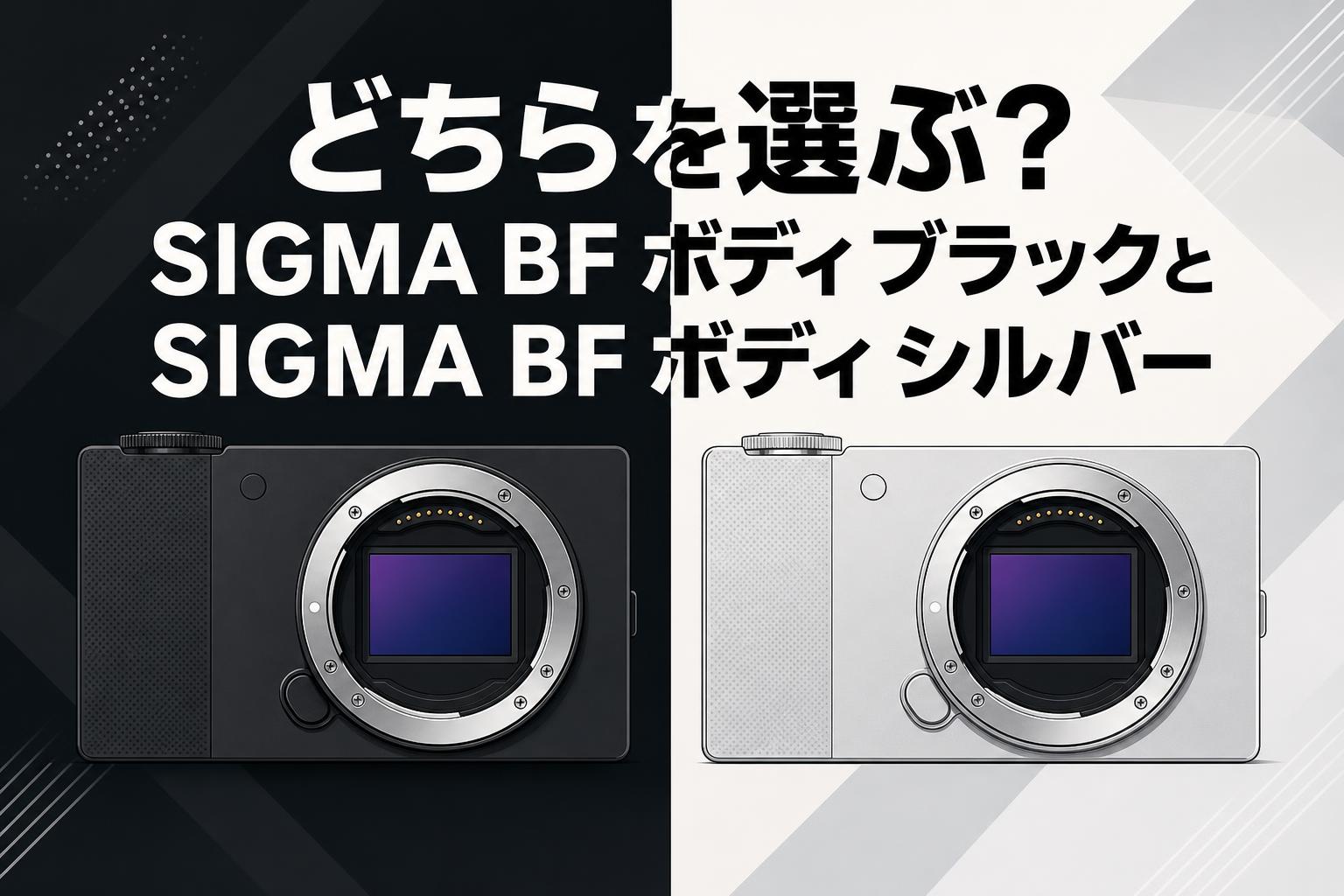 どちらを選ぶ？SIGMA BF ボディ ブラックとSIGMA BF ボディ シルバー