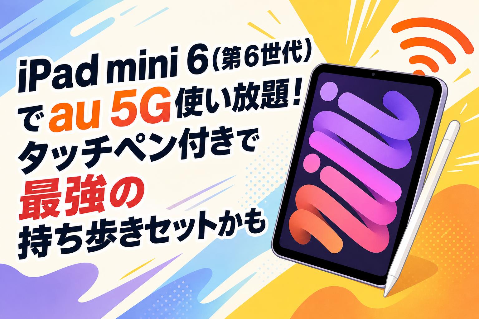 iPad mini 6(第6世代)でau 5G使い放題！タッチペン付きで最強の持ち歩きセットかも