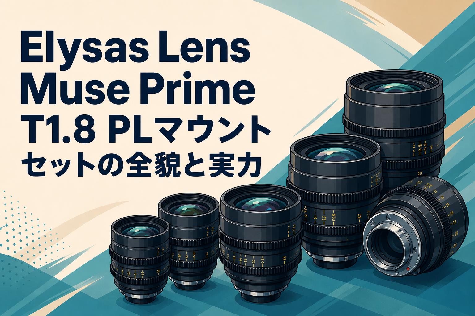 Elysas Lens Muse Prime T1.8 PLマウントセットの全貌と実力